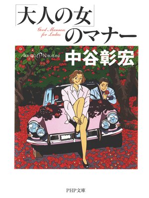 cover image of 「大人の女」のマナー
